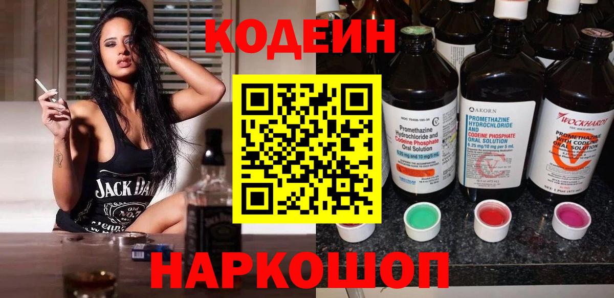Домодедово  Кодеин Purple Drank  Вход с VPN  Кодеин напиток Lean (лин) 